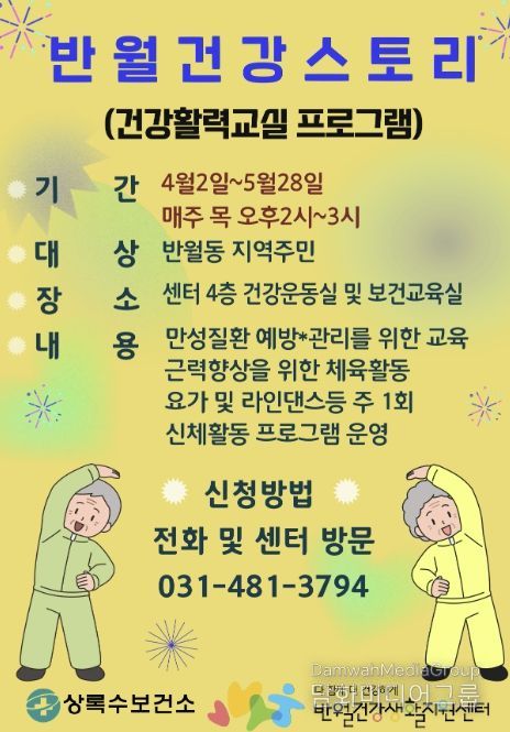 반월건강생활지원센터가 운영하는 '반월건강스토리 건강활력교실' 디지털 홍보자료.
