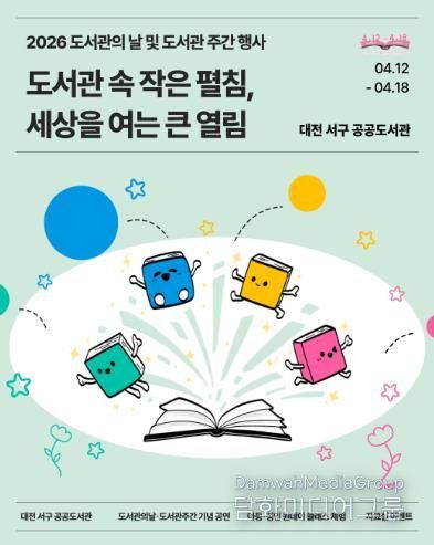 대전 서구 공공도서관 도서관의 날 및 도서관 주간 행사 프로그램 홍보물