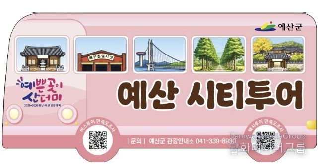 2026 예산군 시티투어 홍보물