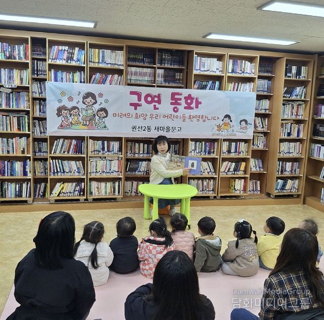 수원시 권선구 권선2동 새마을문고, 어린이 대상 구연동화 프로그램 운영