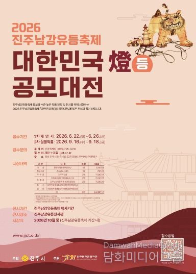 2026 진주남강유등축제 「대한민국 등(燈) 공모대전」 개최-포스터