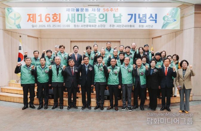 서천군새마을회, ‘제16회 새마을의 날’ 기념식