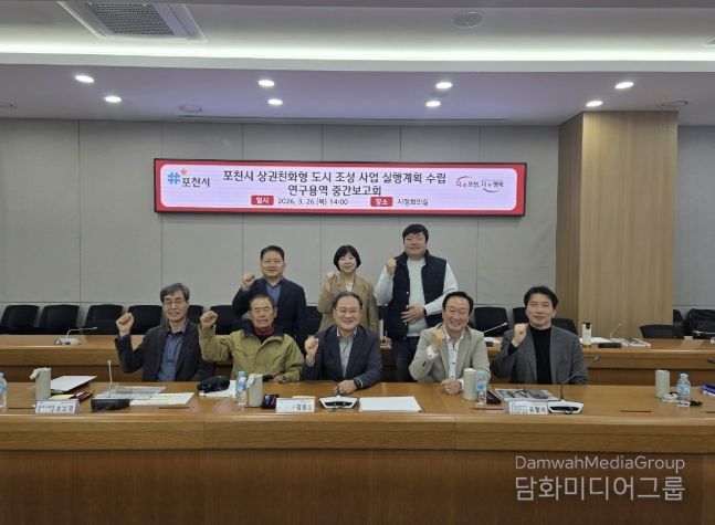 '포천시 상권친화형 도시 조성사업 실행계획 수립 연구용역' 중간보고회 개최