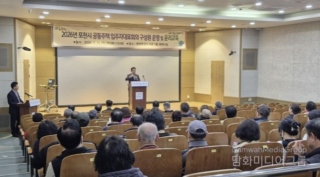 포천시, 2026년 입주자대표회의 구성원 운영·윤리교육 실시