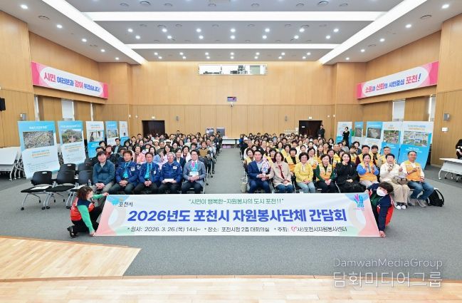 포천시자원봉사센터, ‘2026 포천시 자원봉사단체 간담회’ 개최