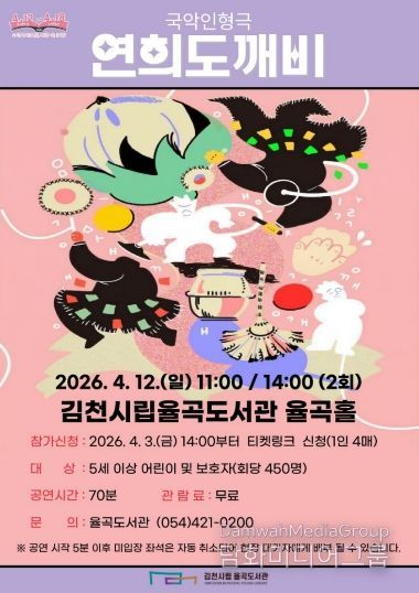 율곡도서관, ‘도서관의 날’ 기념 국악인형극 「연희도깨비」 개최