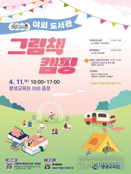 ‘야외 도서관 그림책 캠핑’ 포스터