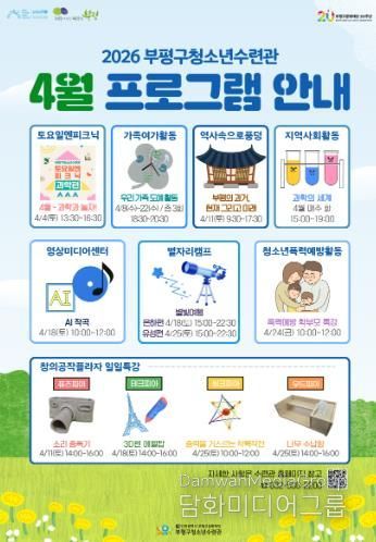 부평구 청소년수련관, 4월 청소년 프로그램 운영