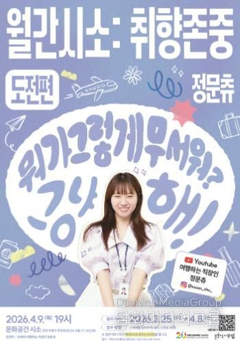 2026_월간시소_취향존중_도전편_포스터