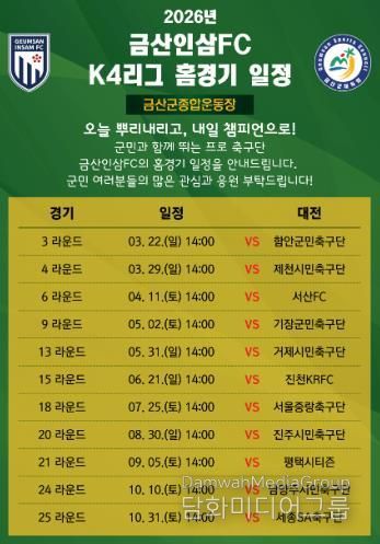 금산인삼에프씨(FC) 홈경기 일정 홍보물