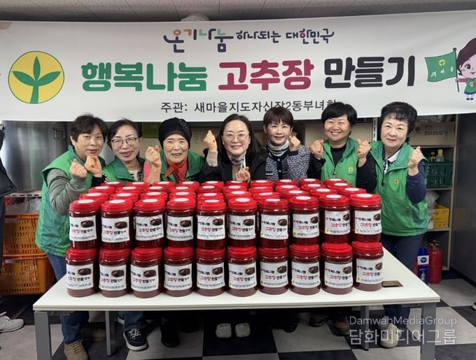 오산시 새마을지도자 신장2동 부녀회, ‘행복나눔 고추장 담그기’로 이웃사랑 실천