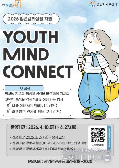 광양시, 청년 심리상담 지원 'YOUTH MIND CONNECT' 참여자 모집포스터)