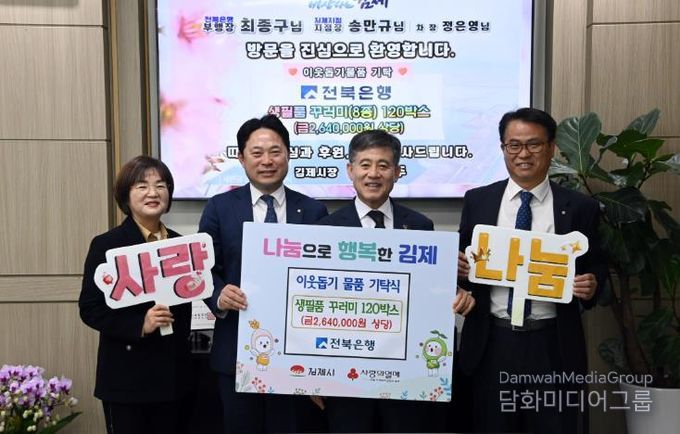 전북은행, 김제시에 사랑의 생필품 꾸러미 120박스 기탁