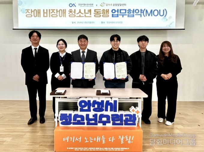 안성시청소년수련관, 꿈마루운동발달센터와 장애·비장애 청소년 통합 성장을 위한 업무협약 체결