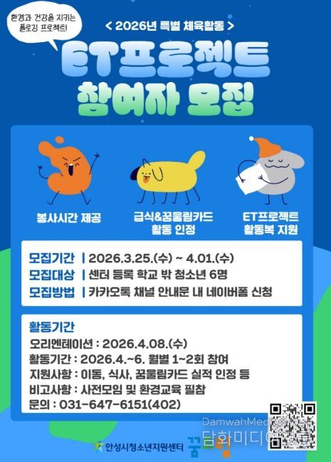 안성시 꿈드림, 환경과 건강을 동시에! 'ET프로젝트' 참여자 모집