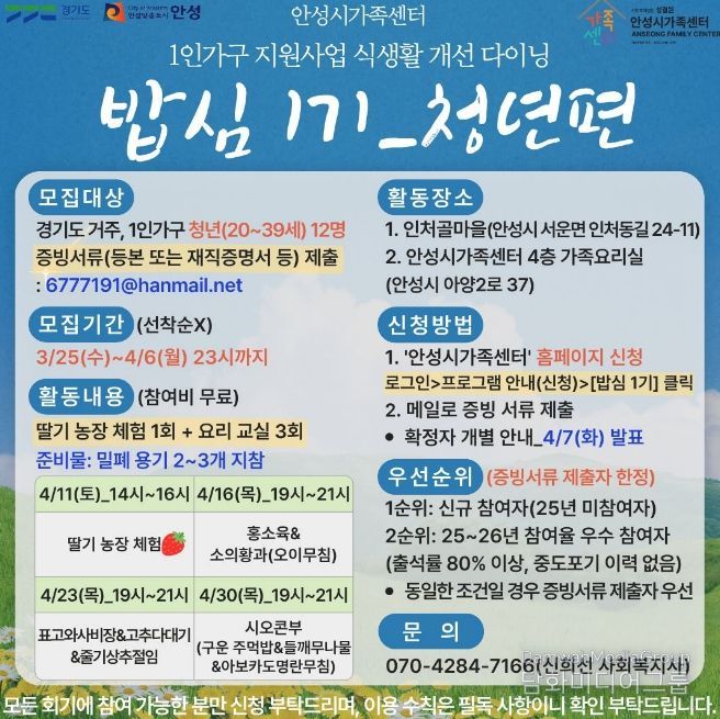 안성시 가족센터, 1인 가구 지원사업 식생활 개선 다이닝 '밥심 1기' 청년 참여자 모집