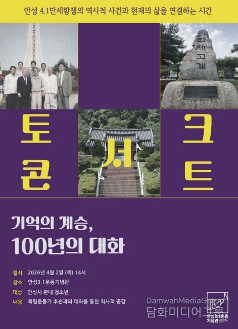 안성3·1운동기념관, 4·1만세항쟁 기념 청소년 특별 교육 운영