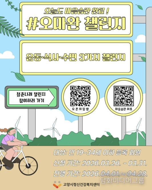 고양시정신건강복지센터, 청년 마음습관 형성 프로젝트 '#오마완 챌린지' 참여자 모집