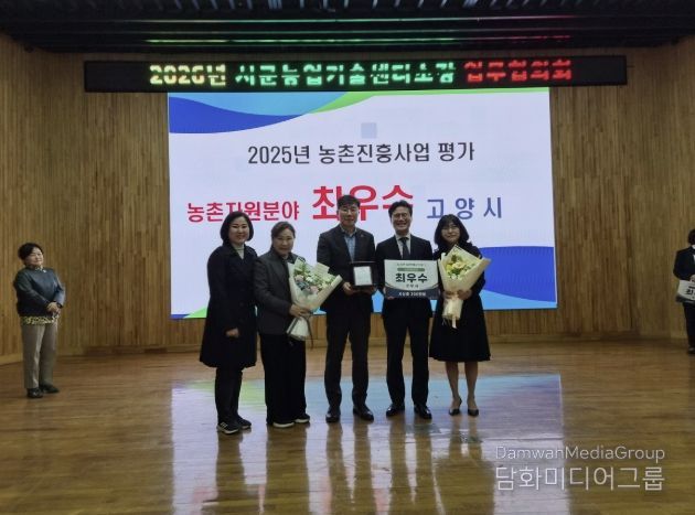 고양시, 2025 농촌진흥사업 평가 ‘치유농업 분야 최우수 기관상’ 수상