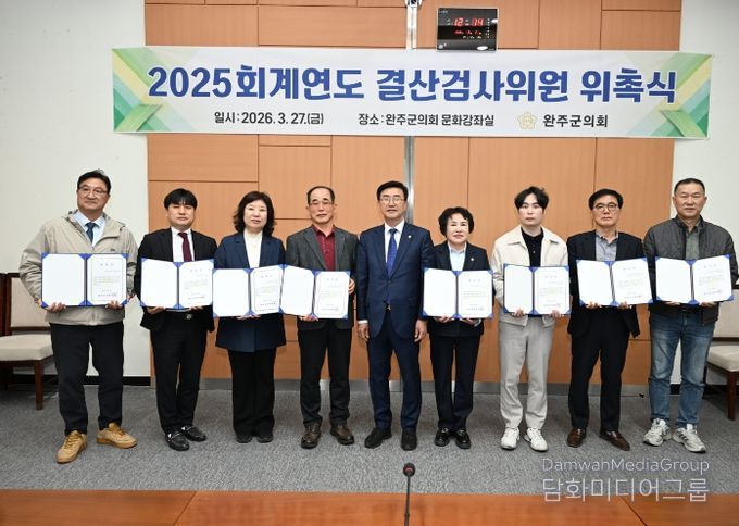 완주군의회, 2025회계연도 결산검사위원 위촉