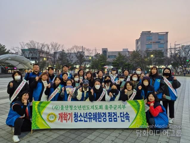 울주군, 개학기 맞이 청소년 유해활동 합동점검