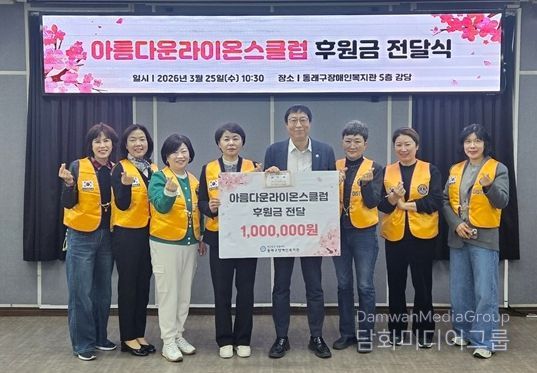 아름다운라이온스클럽, 동래구장애인복지관에 후원금 전달 및 봉사활동