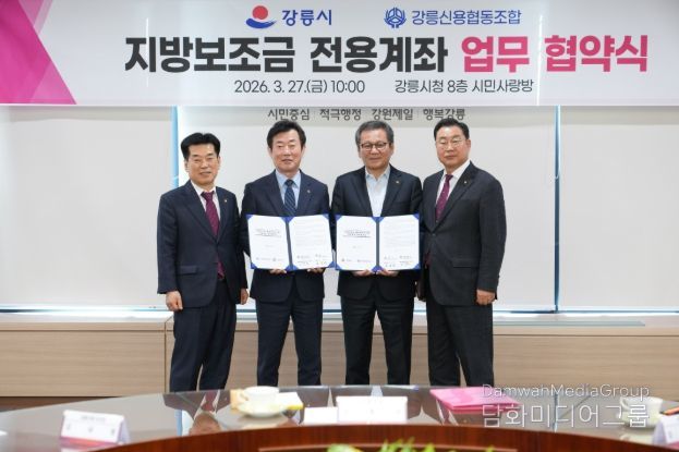 강릉시 지방보조금 전용계좌 업무 협약 체결