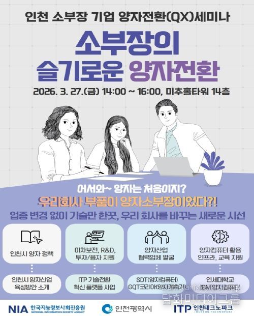 기업 대상 양자전환(QX) 세미나 개최