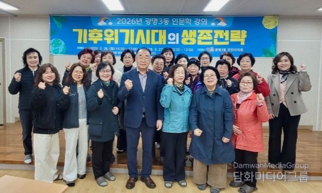 광명3동 주민자치회, ‘기후위기 시대 생존전략’ 인문학 특강 마쳐