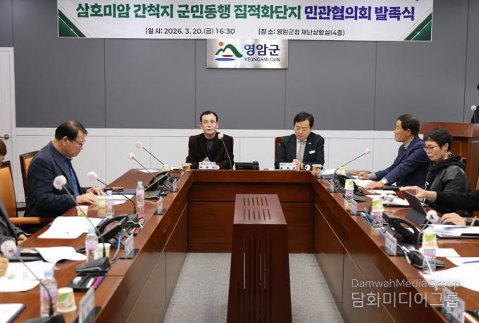 26년 3월 20일 삼호미암 간척지 군민행동 집적화단지 민관협의회 발족식