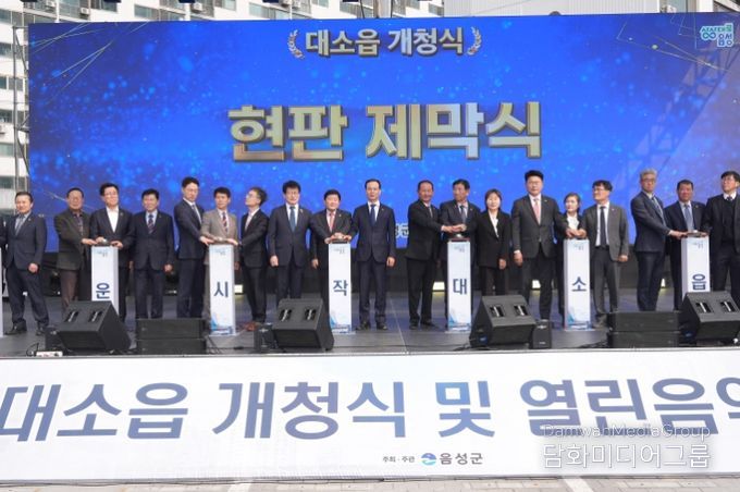 음성군 대소면, 53년 만에 ‘대소읍’ 승격…개청식 및 열린음악회 개최