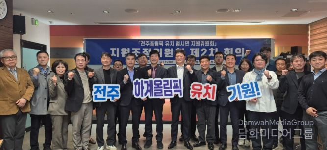 전주시, 올림픽 유치 실행전략 구체화