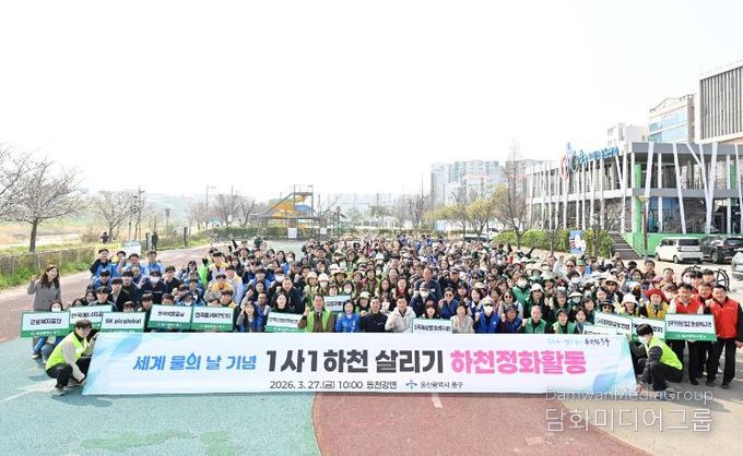 중구, 세계 물의 날 맞이 ‘1사 1하천 살리기’ 합동 하천 정화 활동 추진