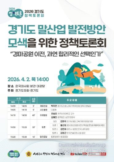 ‘경기도 말산업 발전방안 모색을 위한 정책토론회’ 포스터
