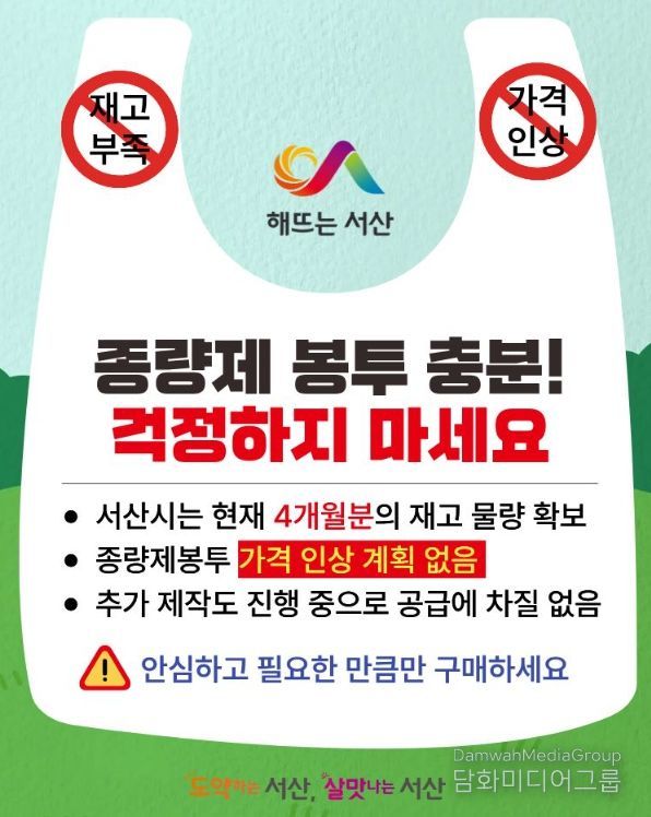 서산시, 종량제봉투 사재기 자제 당부 홍보물