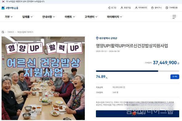 ‘군위군 어르신 건강밥상’고향사랑e음에서 지정기부 모금 중