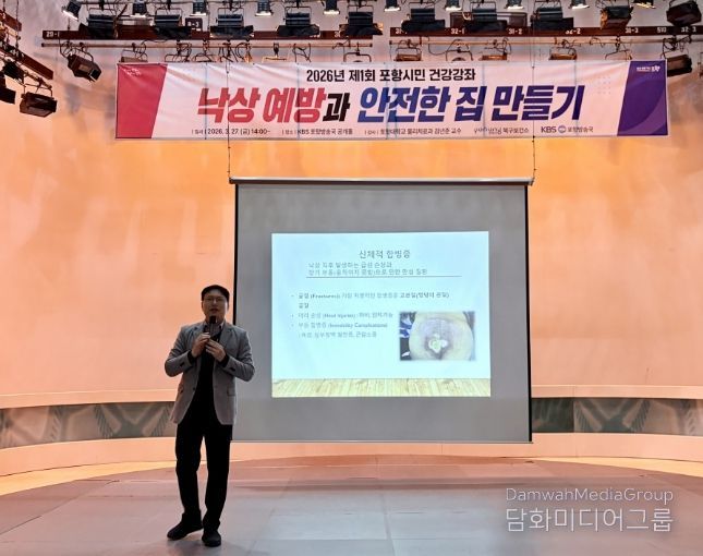 포항시 북구보건소는 지난 27일 KBS 포항방송국 공개홀에서 ‘2026년 제1회 포항시민 건강강좌’를 개최했다.