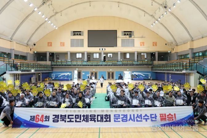 제64회 경상북도민체육대회 문경시 선수단 결단식