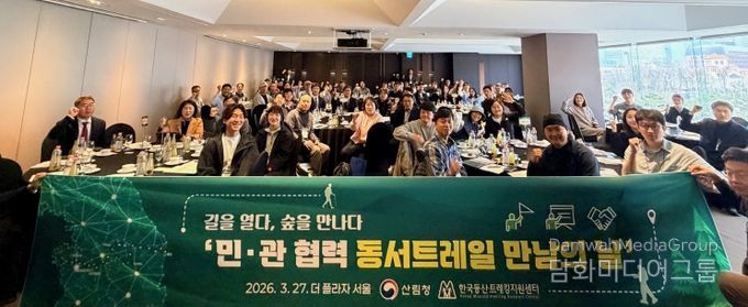 산림청은 27일 서울 더플라자 호텔에서 민관 협력 기반 구축을 위한 ‘동서트레일 만남의 날’을 개최했다.