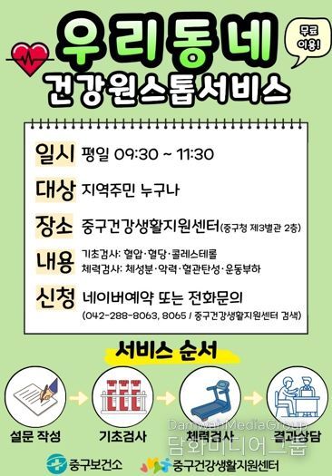 대전 중구,‘우리동네 건강원스톱서비스’신규 운영