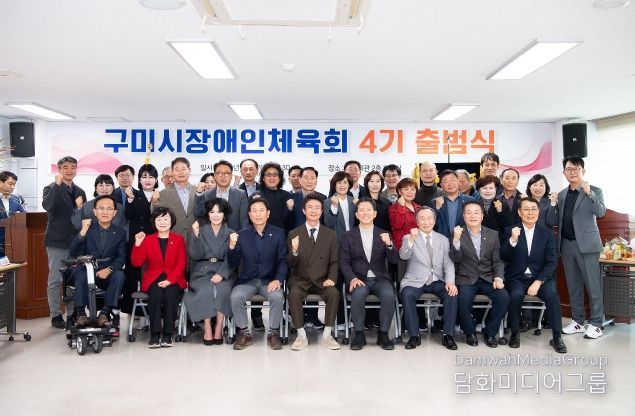 구미시장애인체육회 4기 출범식