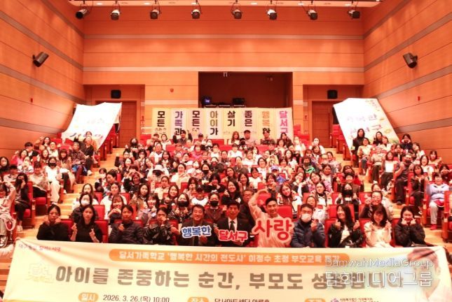 달서구, ‘존중받는 아이·성장하는 부모’ 부모교육 특강 개최