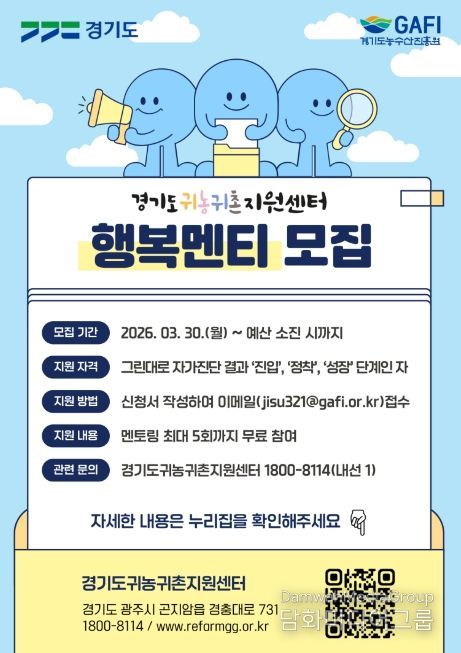 귀농귀촌 행복멘티 모집.