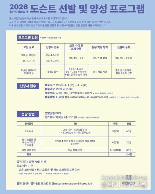 울산시립미술관 도슨트 선발 및 양성 프로그램 포스터