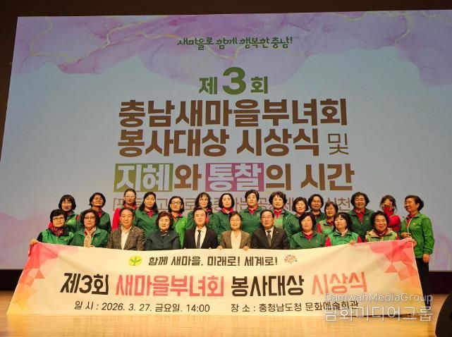 지난 27일, ‘제3회 새마을봉사대상 시상식 및 여성 리더 교육’에 참석자들이 단체 기념 촬영을 하고 있다.