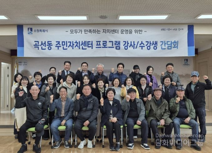 수원시 권선구 곡선동 주민자치회, 수업 만족도 향상을 위한 주민자치센터 프로그램 간담회 개최