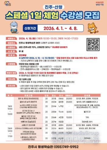 진주시, ‘진주-산청 스페셜 1일 체험’ 수강생 모집