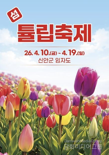 2026 섬 튤립축제 포스터