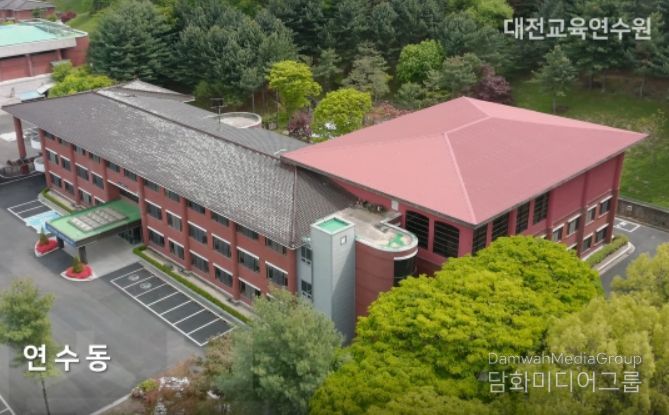 대전교육연수원
