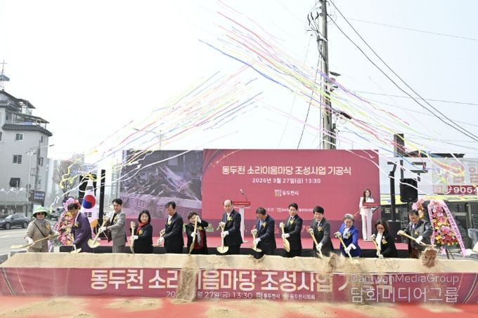 동두천 소리이음마당 조성사업 기공식 개최
